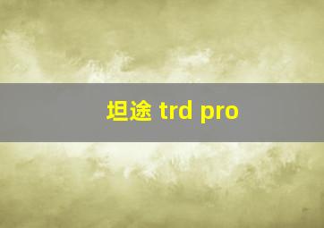 坦途 trd pro